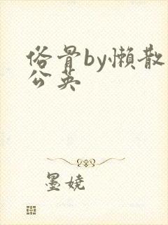 俗骨by懒散蒲公英