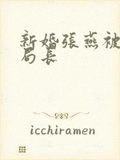 新婚张燕被两个局长