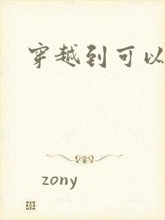 穿越到可以随便