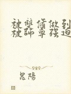 被双修做到哭H被师尊强迫