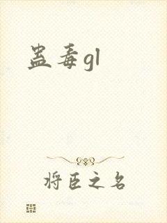 蛊毒gl