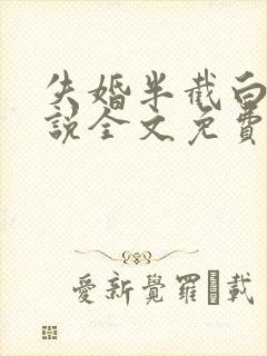 失婚半截白菜小说全文免费阅读