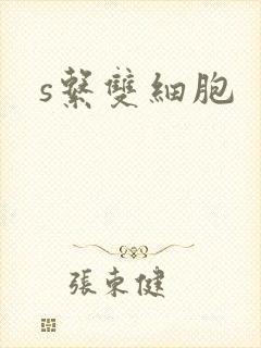 s系双细胞
