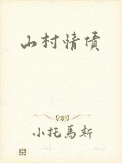 山村情债