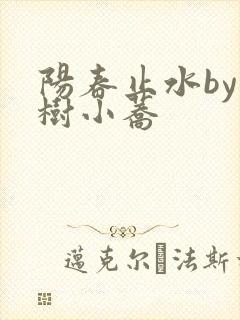 阳春止水by烟树小荞