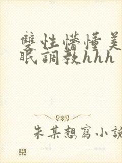 双性懵懂美人催眠调教hhh