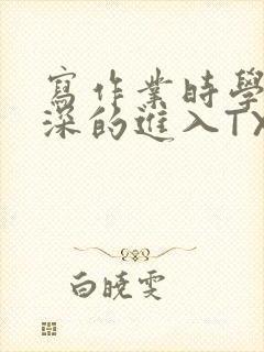 写作业时学长深深的进入TXT
