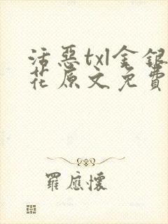 活恶txl金银花原文免费阅读