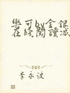 乐可by金银花在线阅读减