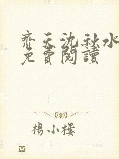 齐天沈秋水小说免费阅读