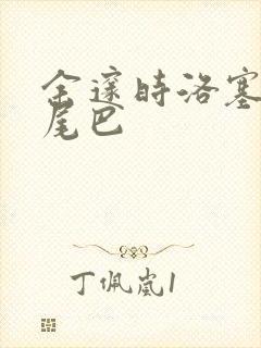 余邃时洛塞电动尾巴