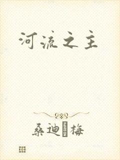 河流之主