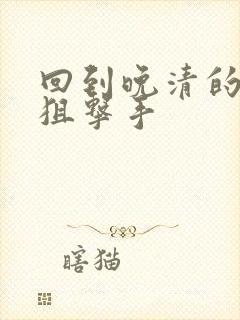 回到晚清的特种狙击手