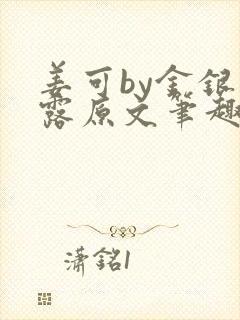 姜可by金银花露原文笔趣阁