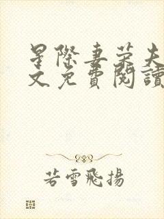 星际妻荣夫贵全文免费阅读笔趣阁