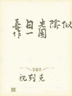 长日光阴似箭乱作一团