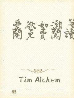 爱欲如潮 笔趣阁免费阅读