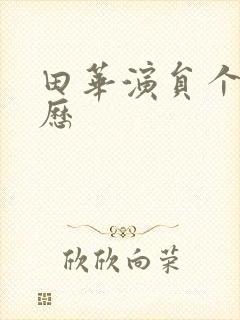 田华演员个人简历