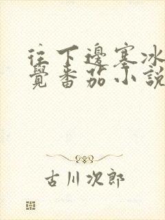 往下边塞冰棒感觉番茄小说