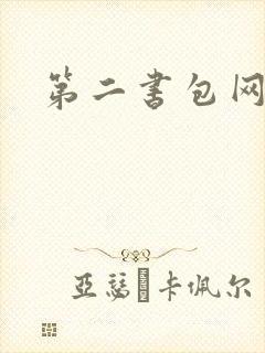 第二书包网 辣