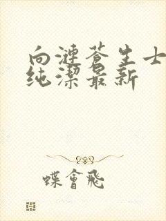 向涟苍生士献上纯洁最新