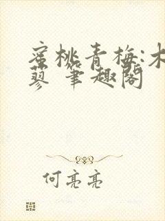 蜜桃青梅:木天蓼 笔趣阁