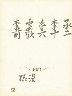 李云睿李承乾殿前欢六十二