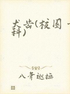 犬齿(校园 骨科)