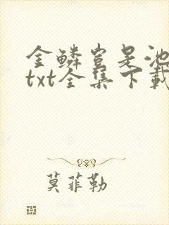 金鳞岂是池中物txt全集下载