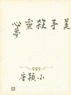 心灵杀手美国噩梦