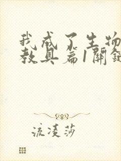 我成了生物课的教具篇1关键词