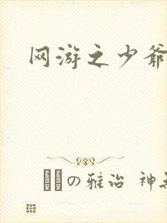 网游之少爷天下