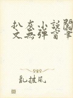 扒灰小说阅读全文无弹窗笔趣阁