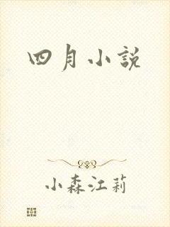 四月小说