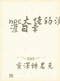 npc大佬的浇灌日常