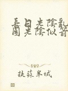 长日光阴乱作一团光阴似箭笔趣阁最新类似