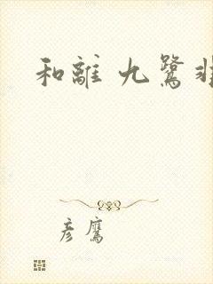 和离 九鹭非香