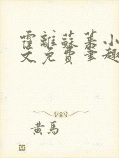 霍离苏莱小说全文免费笔趣阁