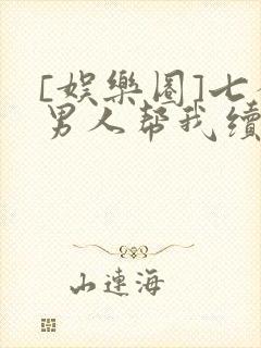 [娱乐圈]七个男人帮我续命