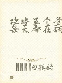 攻略五个爸爸后每天都在翻车