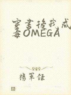 穿书后我成了恶毒OMEGA