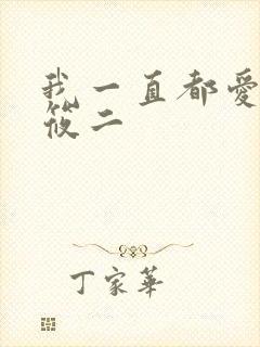 我一直都爱你梦筱二