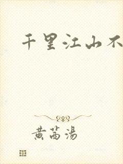 千里江山不如你