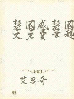 楚国威楚国萍全文免费笔趣阁小说