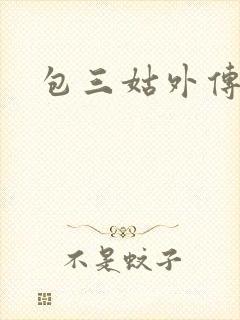 包三姑外传