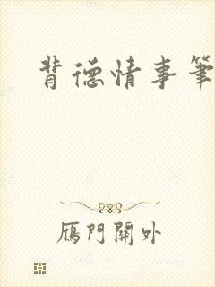 背德情事笔趣阁