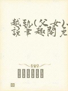 越轨(父女)小说笔趣阁免费阅读