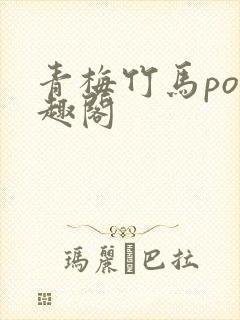 青梅竹马po笔趣阁