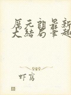 厉元朗最新章节大结局笔趣阁免费阅读