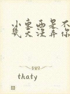 小东西是不是好几天没弄你了